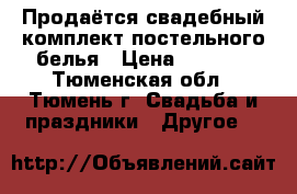 Продаётся свадебный комплект постельного белья › Цена ­ 2 000 - Тюменская обл., Тюмень г. Свадьба и праздники » Другое   